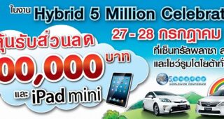 Toyota จัดกิจกรรมฉลองยอดขาย 5 ล้านคันของโตโยต้า ไฮบริดทั่วโลก