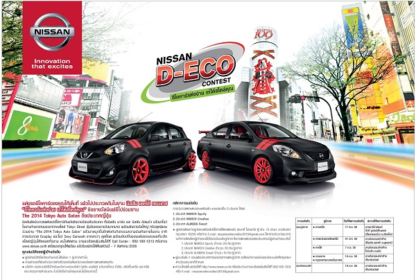นิสสัน จัดประกวดแต่งรถยนต์อีโค คาร์ มาร์ชและอัลเมร่า ปีที่ 2