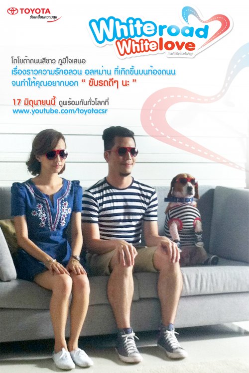 โตโยต้าถนนสีขาว สร้างสรรค์ความรักอลวนบนท้องถนน