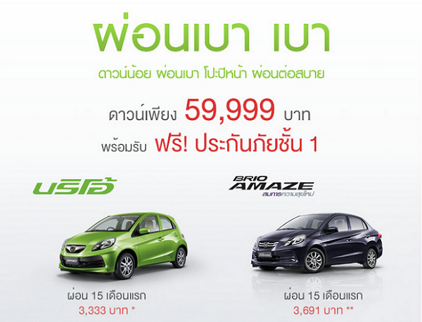 โปรโมชั่น "ผ่อนเบา เบา" HONDA BRIO & HONDA BRIO AMAZE ดาวน์เพียง 59,999.