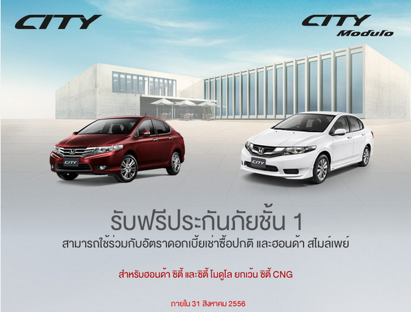 โปรโมชั่น ฟรีประกันภัยชั้น 1 HONDA CITY, CITY MODULO ยกเว้น CITY CNG