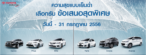 Toyota มอบข้อเสนอสุดพิเศษ ความสุขแบบเย็นฉ่ำ วันนี้ - 31 ก.ค. 56