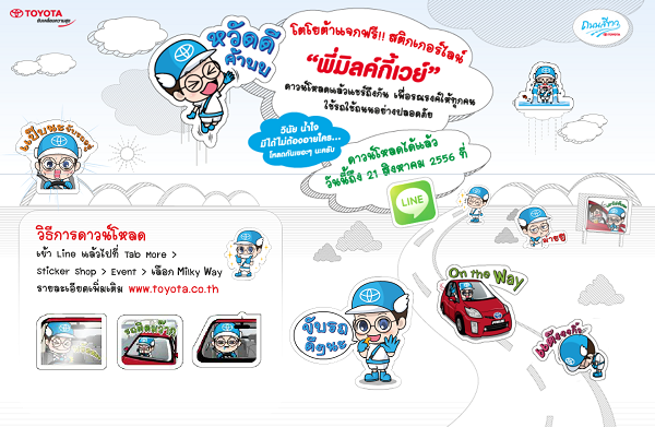 โตโยต้าใจดี แจกฟรี!! สติ๊กเกอร์ไลน์ "พี่มิลค์กี้เวย์"
