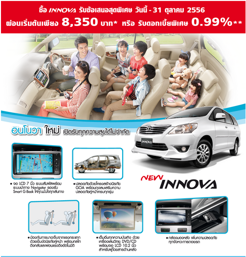 โปรโมชั่น! TOYOTA INNOVA ผ่อนเริ่มต้นเพียง 8,350. หรือรับดอกเบี้ยพิเศษ 0.99%