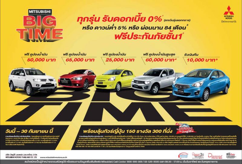 โปรโมชั่น มิตซูบิชิ ! MITSUBISHI BIG TIME ทุกรุ่น รับดอกเบี้่ย 0% ฟรีประกันภัยชั้น 1