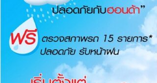 ตรวจสภาพรถ ฟรี!!! ฝนนี้ ขับขี่มั่นใจไปกับ HONDA