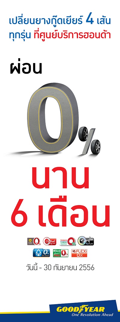 HONDA มอบข้อเสนอสุดพิเศษ ผ่อนยางกู๊ดเยียร์ 0 %