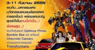 ไปกันไหม! Imperial World Motor Road Show 2013