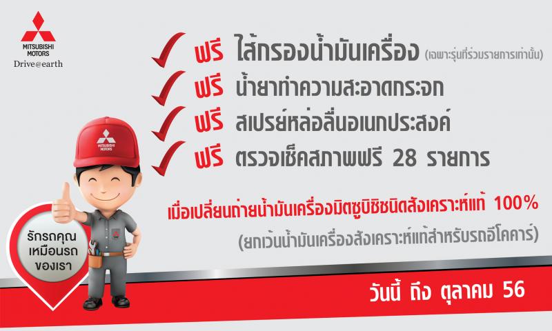 แคมเปญ มิตซูบิชิ รักรถคุณ เหมือนรถของเรา