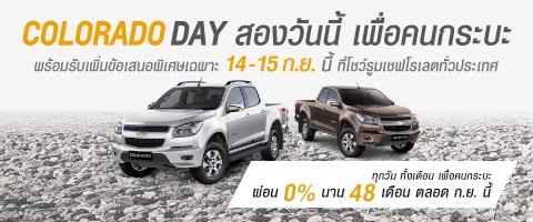 COLORADO DAY เพื่อคนกระบะ ด้วยข้อเสนอสุดพิเศษ 2 วัน 14-15 ก.ย.56 เท่านั้น!
