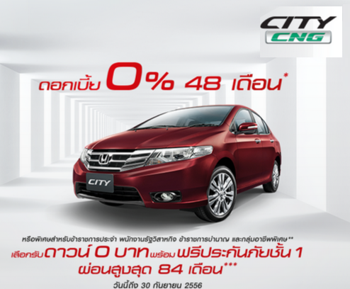 โปรโมชั่นพิเศษ Honda City CNG ดอกเบี้ย 0% วันนี้ - 30 ก.ย. 56