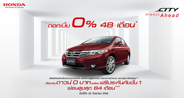 โปรโมชั่นพิเศษ Honda City ดอกเบี้ย 0% วันนี้ - 30 ก.ย. 56
