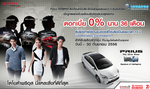 โปรโมชั่น โตโยต้า พรีอุส รับดอกเบี้ย 0% นาน 36 เดือน