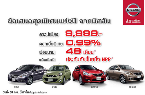 โปรโมชั่น นิสสัน แซบเว่อร์! ที่สุดแห่งปี ดาวน์เพียง 9,999.