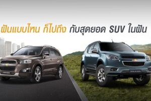 โปรโมชั่นรถ SUV Captiva และ Trailblazer ในราคาพิเศษ