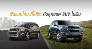 โปรโมชั่นรถ SUV Captiva และ Trailblazer ในราคาพิเศษ