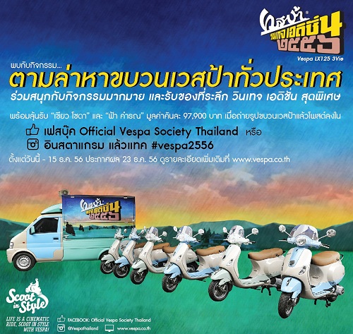 ตามล่าหาขบวน Vespa ทั่วประเทศ ก็มีสิทธิลุ้นรับ Vespa เขียวโซดา และฟ้าคำรณ