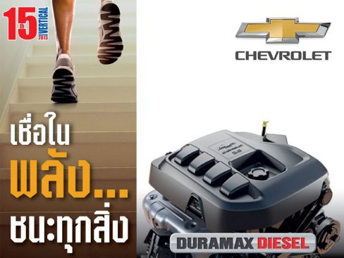CHEVROLET ร่วมสนับสนุนขีดสุดของความท้าทาย การแข่งขันวิ่งมาราธอนแนวตั้ง