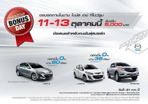 รับเพิ่มอีก 5,000. จองรถ Mazda ในงาน โบนัส เดย์ ที่โชว์รูม