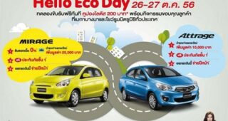 Mitsubishi แจ้งยอดขายอีโคคาร์ 9 เดือนทะลุกว่า 36,000 คัน พร้อมเดินหน้าลุยจัดกิจกรรม “Hello Eco Day”