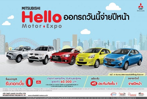 "มิตซูบิชิ" จัดแคมเปญ "Hello Motor Expo" ดอกเบี้ย 0%