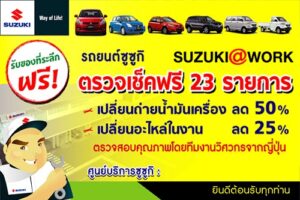 Suzuki ใจดีเอาใจคนรัก ซูซูกิ ตรวจสภาพรถยนต์ ฟรี และส่วนลดมากมาย