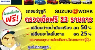 Suzuki ใจดีเอาใจคนรัก ซูซูกิ ตรวจสภาพรถยนต์ ฟรี และส่วนลดมากมาย