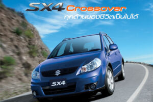 ใหม่ Suzuki SX4 2014-2015 ราคา ซูซูกิ เอสเอ็กซ์โฟร์ ตารางราคา-ผ่อน-ดาวน์