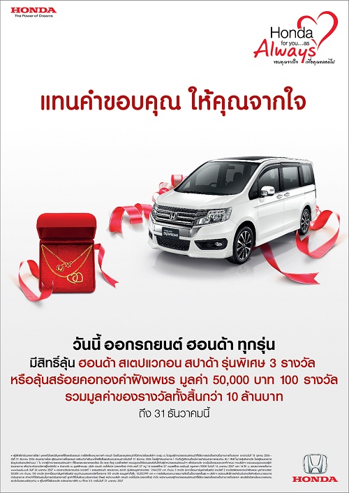 HONDA จัด โปรโมชั่นใหม่ แทนคำขอบคุณ ให้คุณจากใจ