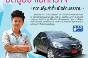 มิตซูบิชิ แอททราจ ความคุ้มค่าที่เหนือคำบรรยาย