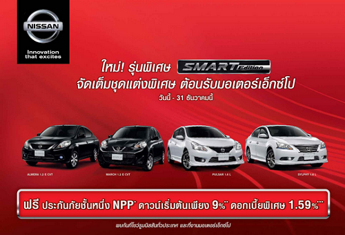 นิสสัน จัดเต็ม ชุดแต่งพิเศษใหม่ SMART EDITION ต้อนรับ Motor Expo