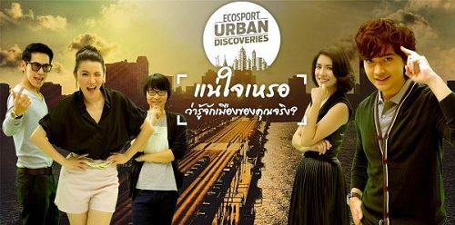 FORD จัดแคมเปญ EcoSport Urban Discoveries ชิงฟอร์ด เอคโค่สปอร์ต ใหม่