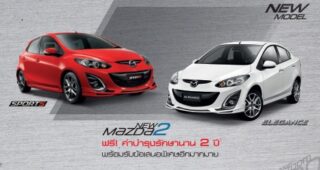 โปรโมชั่น Mazda 2 ฟรี! ค่าบำรุงรักษานาน 2 ปี