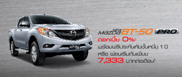 โปรโมชั่น Mazda BT-50 Pro ดอกเบี้ย 0% พร้อมฟรีประกันภัยชั้นหนึ่ง