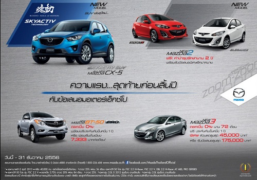 MAZDA จัดหนักโชว์ความแรง...สุดท้ายก่อนสิ้นปี กับขัอเสนอ Motor Expo 2013