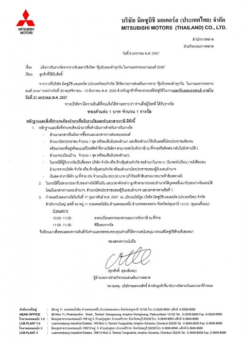 MITSUBISHI ประกาศรายชื่อผู้มีสิทธิ์ได้รับรางวัล "ทองคำแท่ง1 บาท จำนวน1 รางวัล"