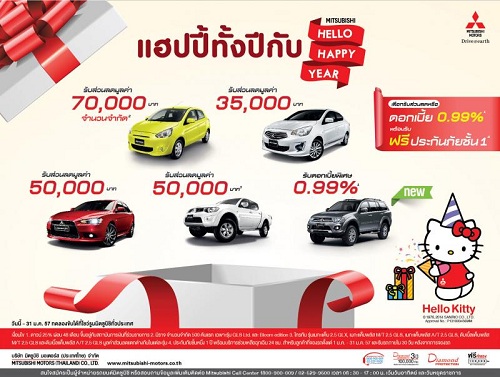 "มิตซูบิชิ" จัดโปรโมชั่นส่งความสุขต้อนรับปี 2014 รับส่วนลดสูงสุด 70,000 บาท พร้อมรับดอกเบี้ย 0.99 %