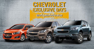 เชฟโรเลตรับขวัญปีใหม่กับราคาสุดพิเศษในงาน Chevrolet Exclusive Days 18-19 ม.ค.นี้