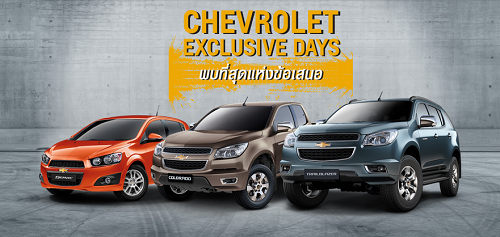 เชฟโรเลตรับขวัญปีใหม่กับราคาสุดพิเศษในงาน Chevrolet Exclusive Days 18-19 ม.ค.นี้