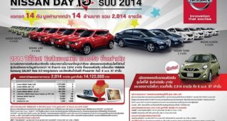 NISSAN DAY เฮ รับปี 2014 แจกรถ 14 คัน มูลมากกว่า 14 ล้าน