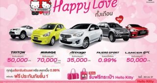 I Love Mitsubishi Happy Love ทั้งเดือน