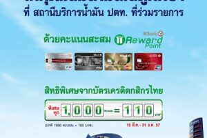 ปตท.เอาใจลูกค้า เติมน้ำมันถูกกว่าที่ปั๊ม ปตท.