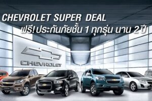 Chevrolet Super Deal โดย “รับส่วนลดเพิ่มอีก 5,000 บาท เมื่อจองในงาน Motor Show พร้อมฟรี! ประกันภัยชั้นหนึ่ง นาน 2 ปี