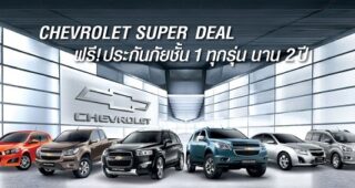 Chevrolet Super Deal โดย “รับส่วนลดเพิ่มอีก 5,000 บาท เมื่อจองในงาน Motor Show พร้อมฟรี! ประกันภัยชั้นหนึ่ง นาน 2 ปี