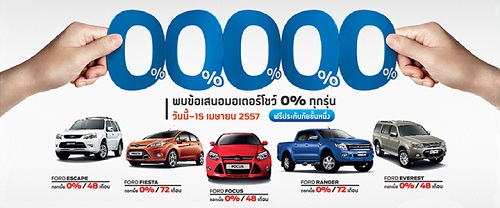 FORD ใจปล้ำ ดอกเบี้ย 0% ทุกรุ่น ฟรีประกันภัยชั้น 1 ในงานมอเตอร์โชว์ วันนี้ - 15 เม.ย. 57