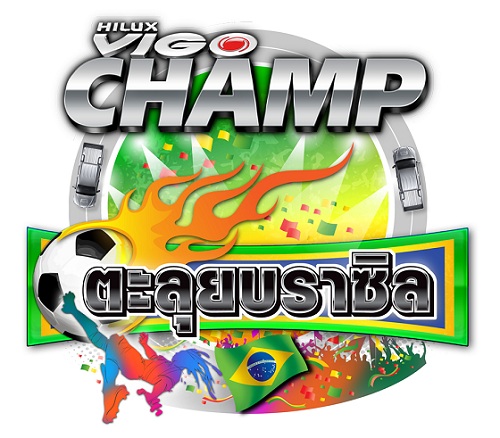 โตโยต้า จัดแคมเปญพาลูกค้าบินลัดฟ้า ชมฟุตบอลระดับโลก “วีโก้ แชมป์ ตะลุย บราซิล”