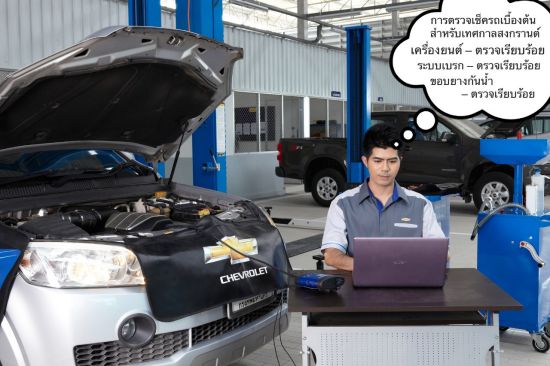 เชฟโรเลต ใจดี! ชวนลูกค้ารับบริการตรวจเช็ครถฟรีช่วงสงกรานต์