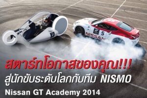 นิสสัน จีที อคาเดมี เปิดแข่งออนไลน์ ผ่าน PSN แล้ววันนี้ เฟ้นเซียนเกม GT6 พลิกชีวิตสู่เส้นทางนักขับมืออาชีพทีม NISMO