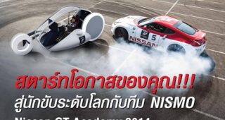 นิสสัน จีที อคาเดมี เปิดแข่งออนไลน์ ผ่าน PSN แล้ววันนี้ เฟ้นเซียนเกม GT6 พลิกชีวิตสู่เส้นทางนักขับมืออาชีพทีม NISMO
