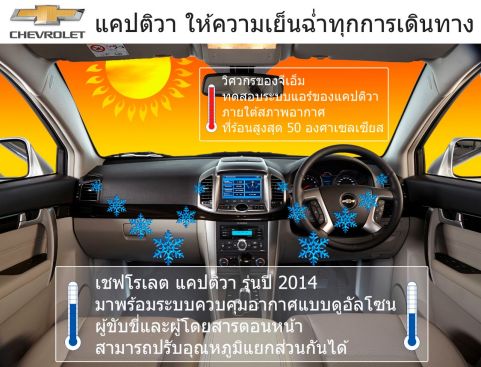 เชฟโรเลตทดสอบระบบแอร์ภายใต้อากาศร้อนจัด เพื่อความสะดวกสบายสูงสุดของผู้โดยสาร